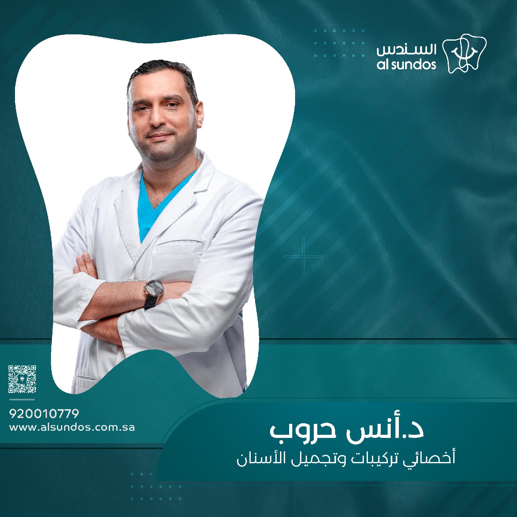 الدكتور أنس حروب