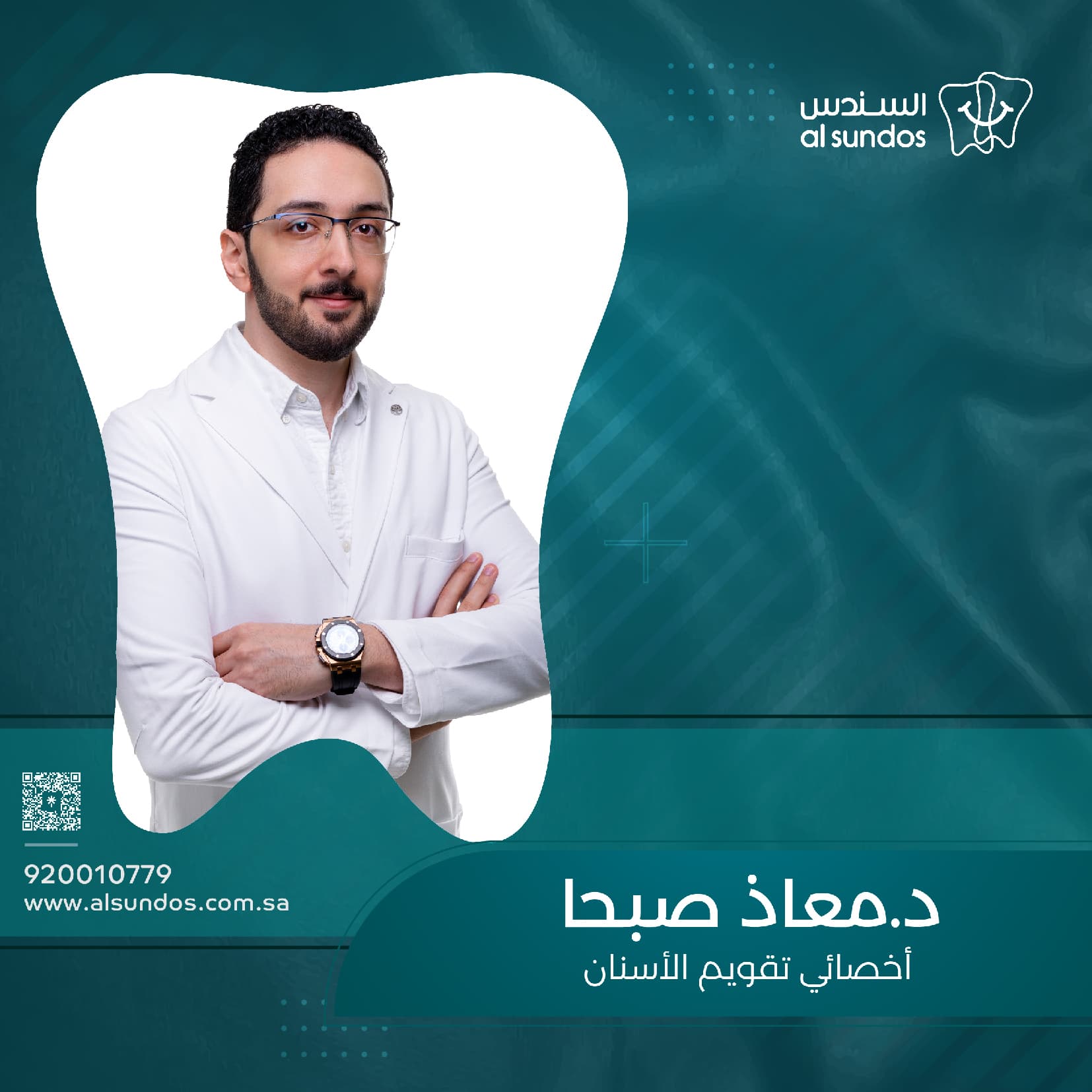 الدكتور معاذ صبحا